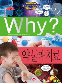 Why? 약물과 치료